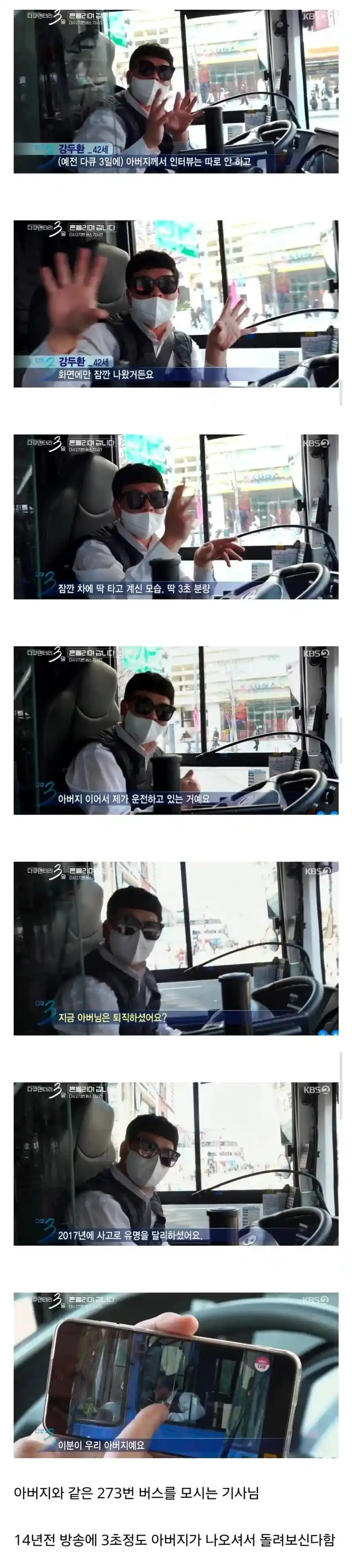다큐3일 제작진을 반기는 버스기사