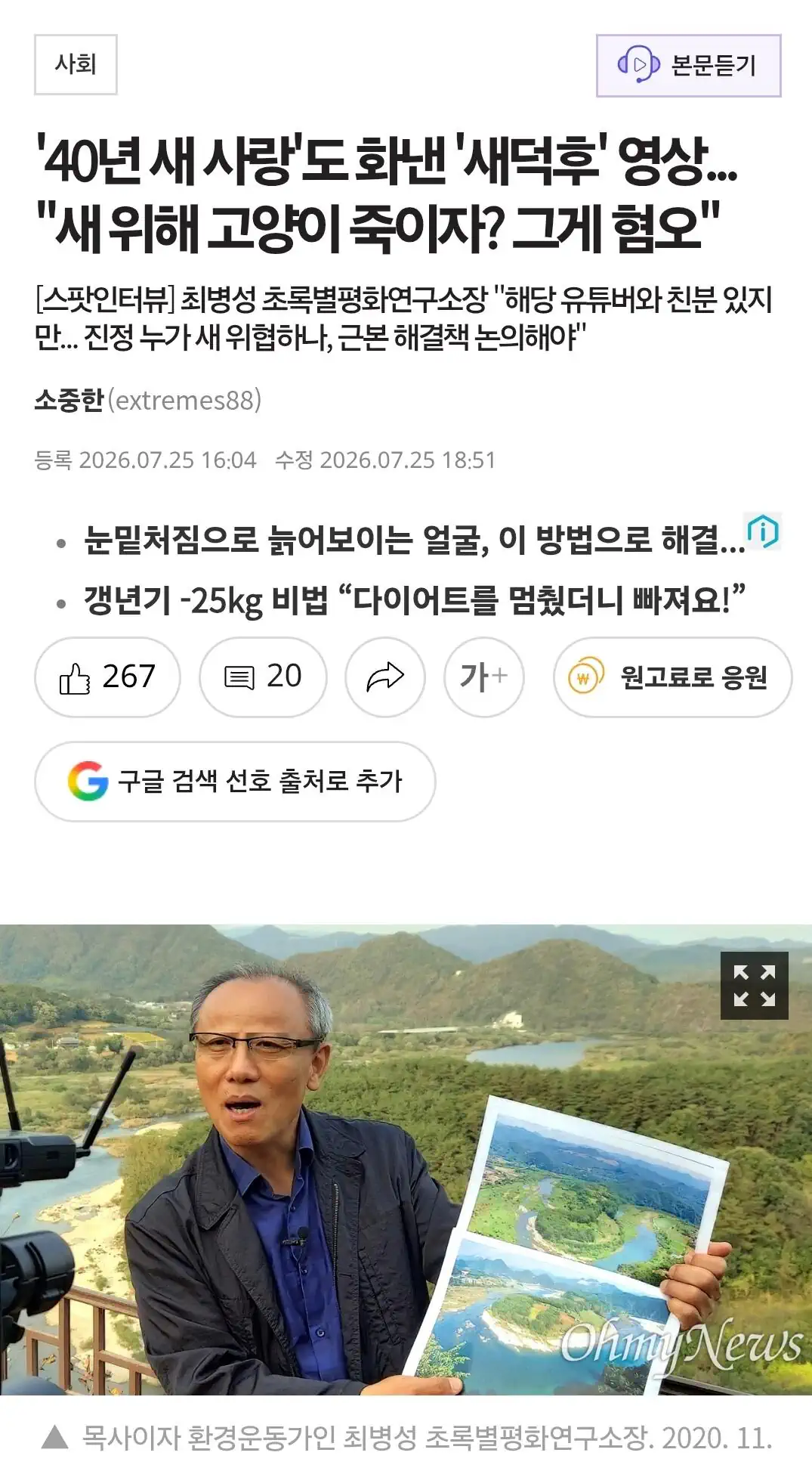 '40년 새 사랑'도 화낸 '새덕후' 영상... "새 위해 고양이 죽이자?…