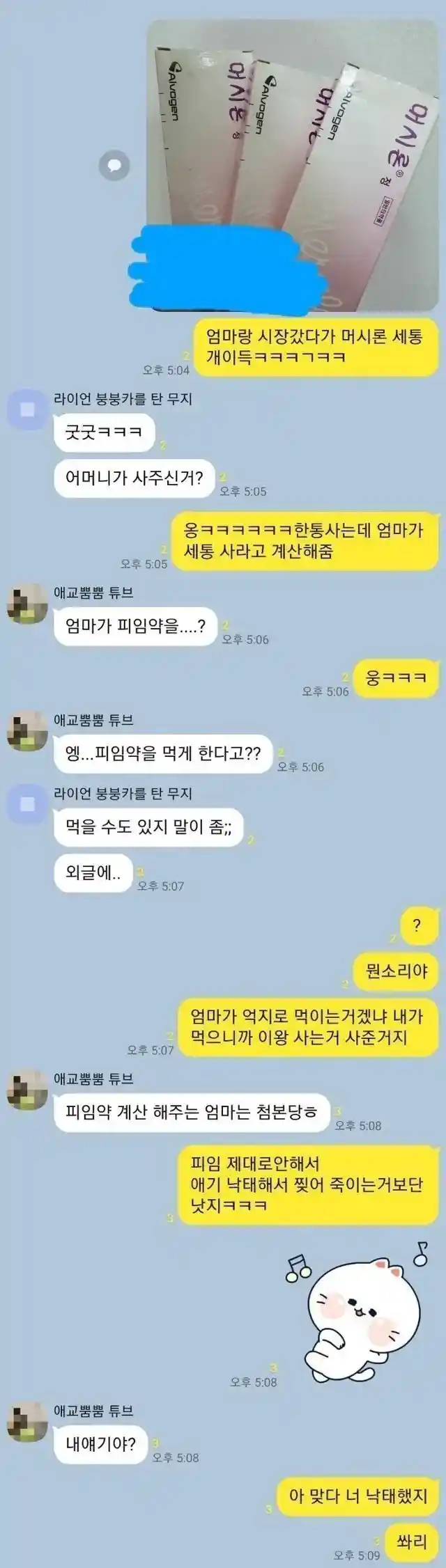 엄마가 피임약 사줌