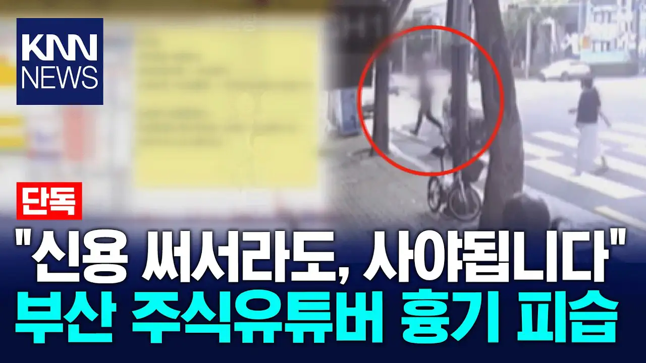 [단독] 피습 주식 유튜버 알고보니 위법 투자자문 피의자