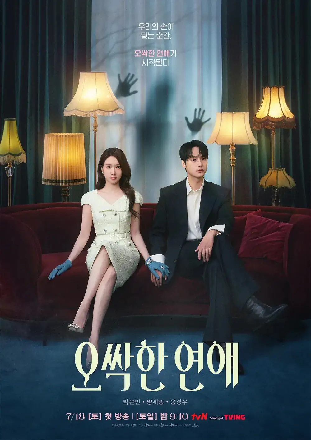 박은빈, 양세종 주연 tvN 토일 드라마 <오싹한 연애> 시청률 추이