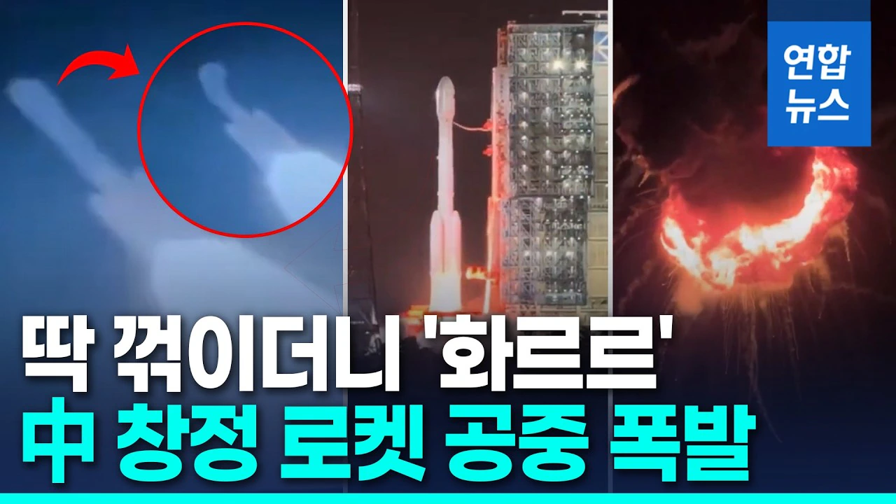 중국, 창정7A 로켓 공중 폭발…탑재 인공위성만 2천100억원