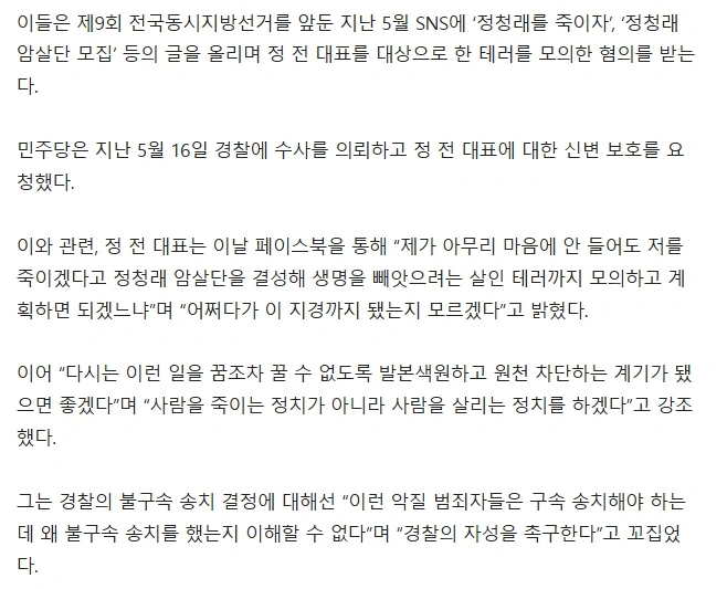 정청래 암살단 모집 용의자 2명 불구속이라니