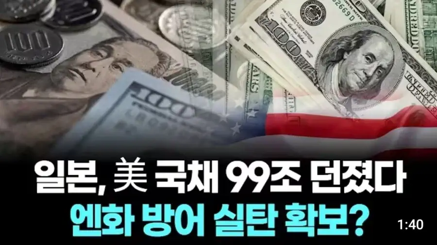 일본은 엔화 잡겠다고 별짓 다하는 듯한데