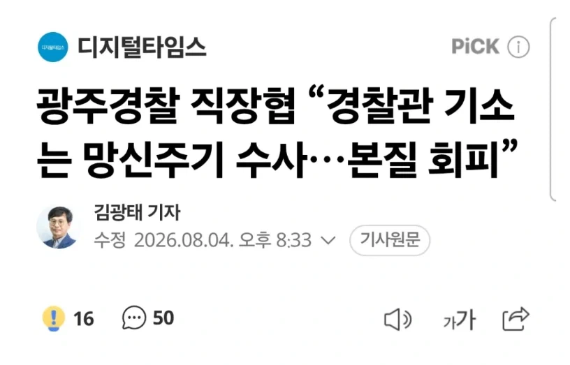 광주경찰 직장협 “경찰관 기소는 망신주기 수사…본질 회피”