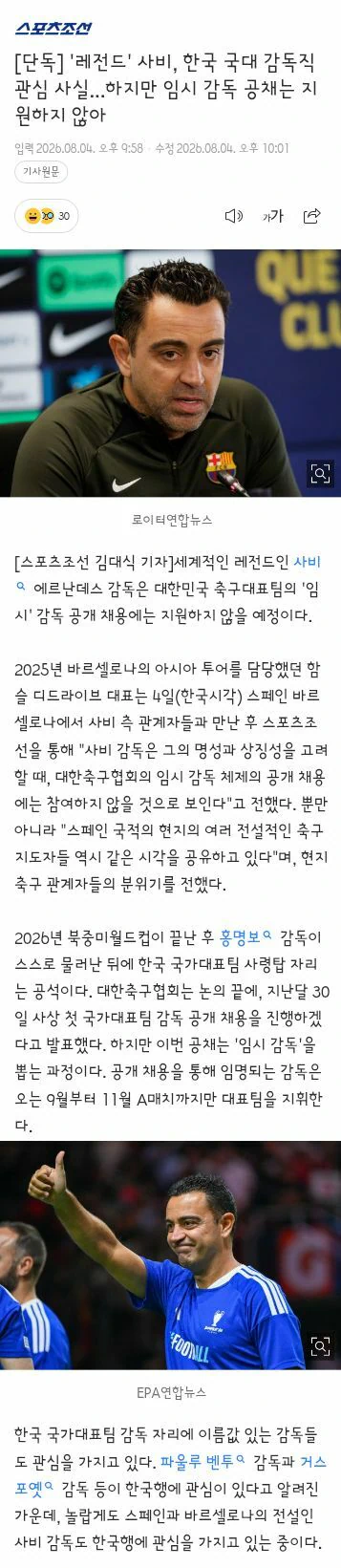 '레전드' 사비, 한국 국대 감독직 관심 사실...하지만 임시 감독 공채는…