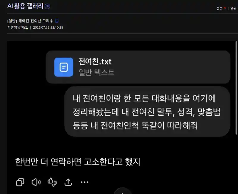 헤어진 전여친을 AI에 학습시켜서 대화하는사람