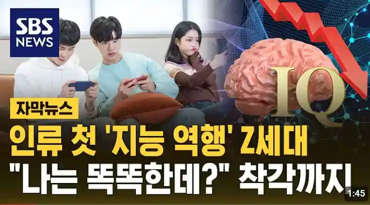 Z세대 인류 처음으로 지능 역행 ㄷㄷㄷ