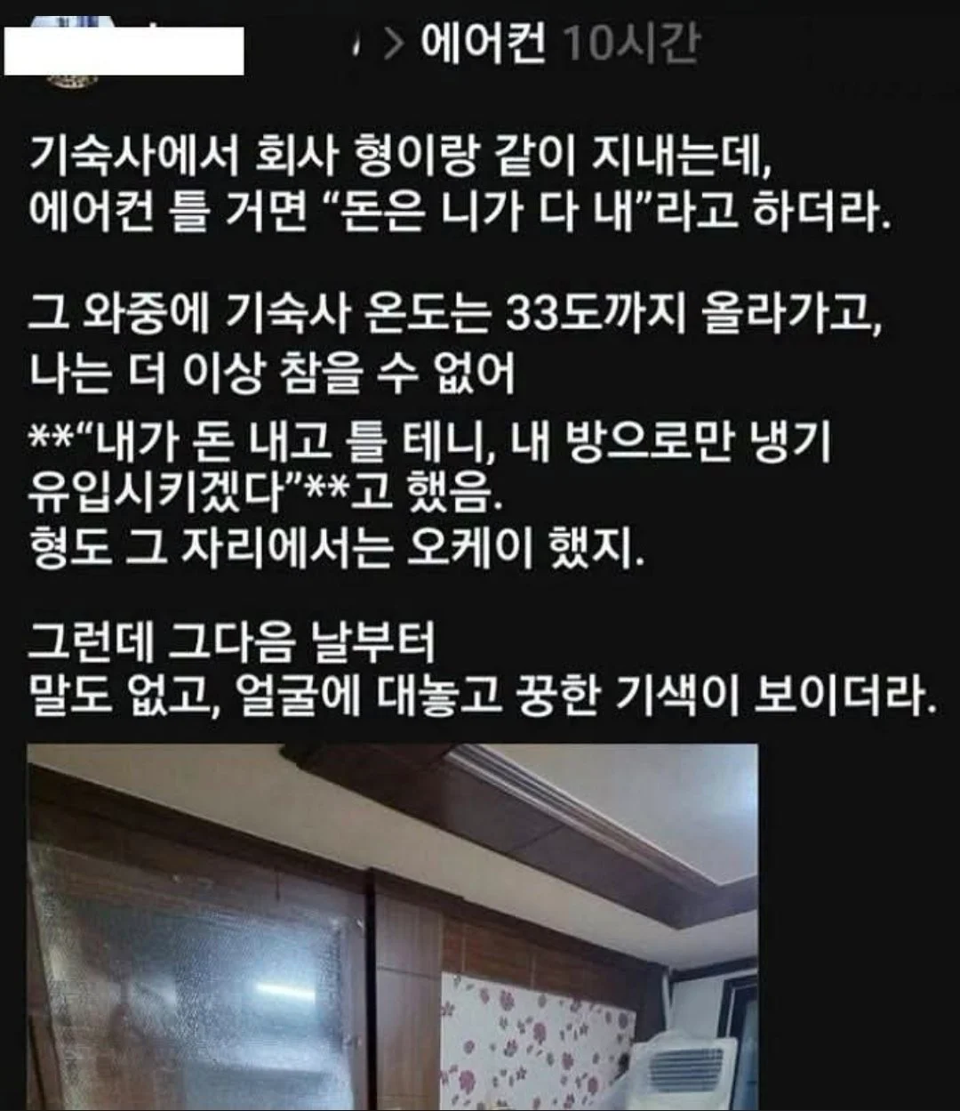 에어컨 쓰면 전기세 혼자 내라는 룸메