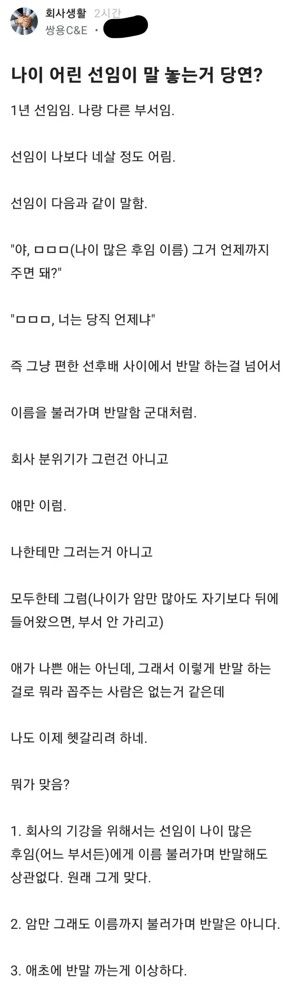 나이 어린 회사 선임의 반말