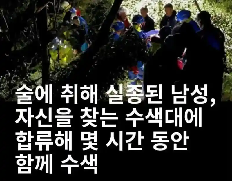 술 취해서 실종된 남성 수색