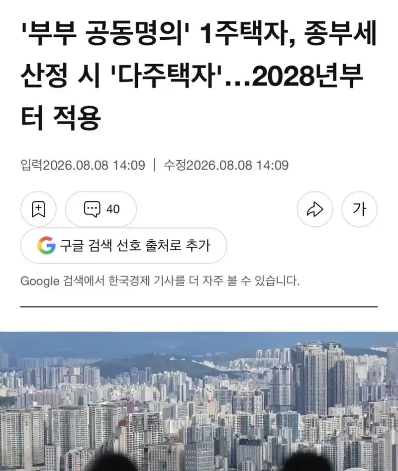 '부부 공동명의' 1주택자, 종부세 산정 시 '다주택자'…2028년부터 적용