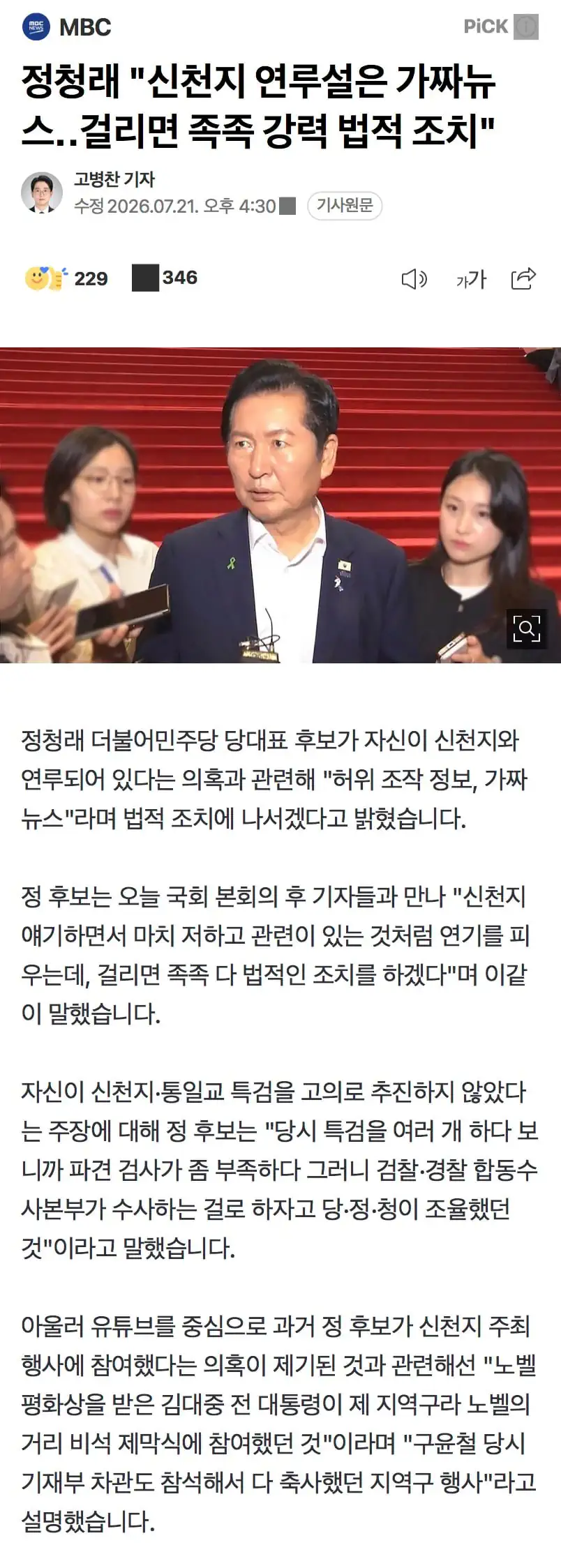 정청래 "신천지 연루설은 가짜뉴스‥걸리면 족족 강력 법적 조치"