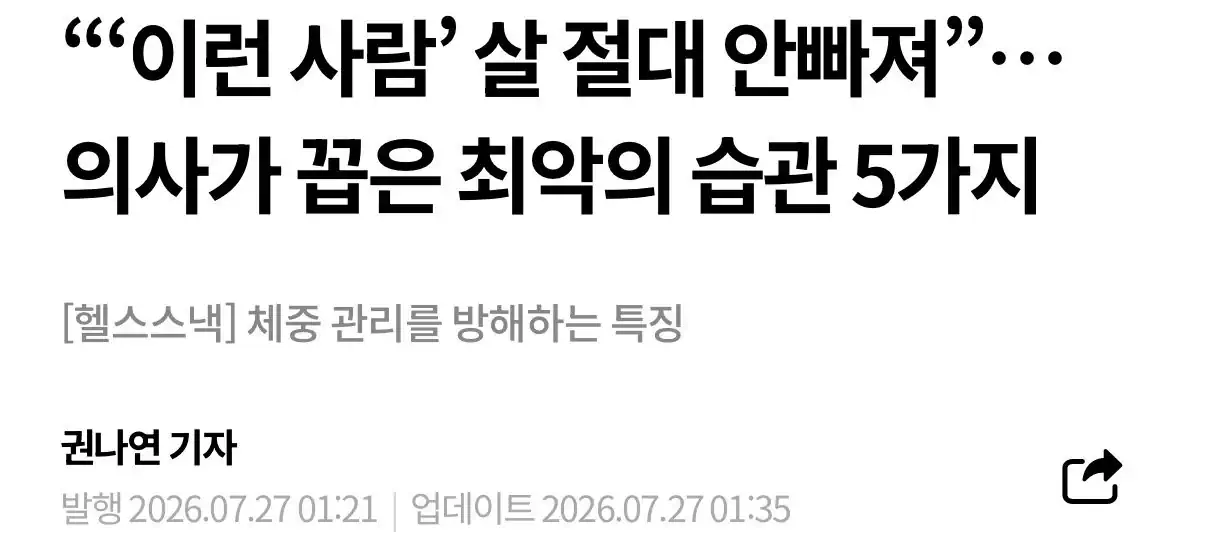 “‘이런 사람’ 살 절대 안빠져”… 의사가 꼽은 최악의 습…