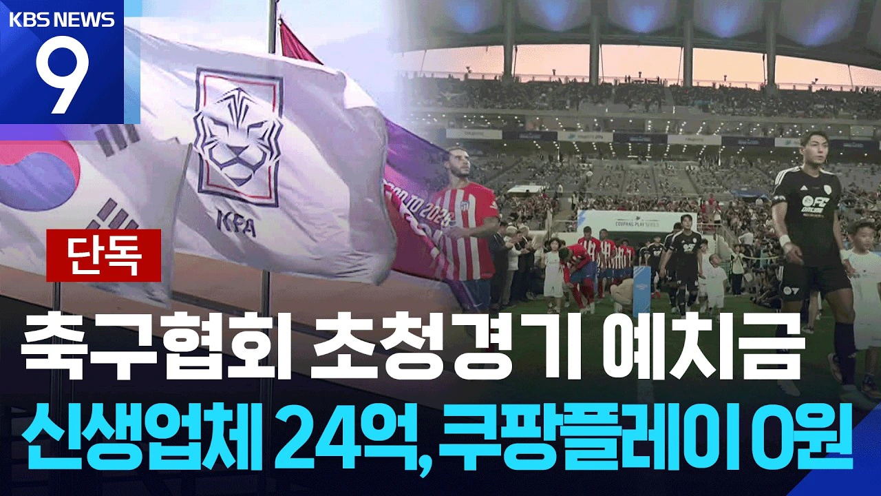 쿠팡 플레이에 특혜 의혹이 있는 축협/멕시코에서도 법카 마음대로 쓴 축협 간…