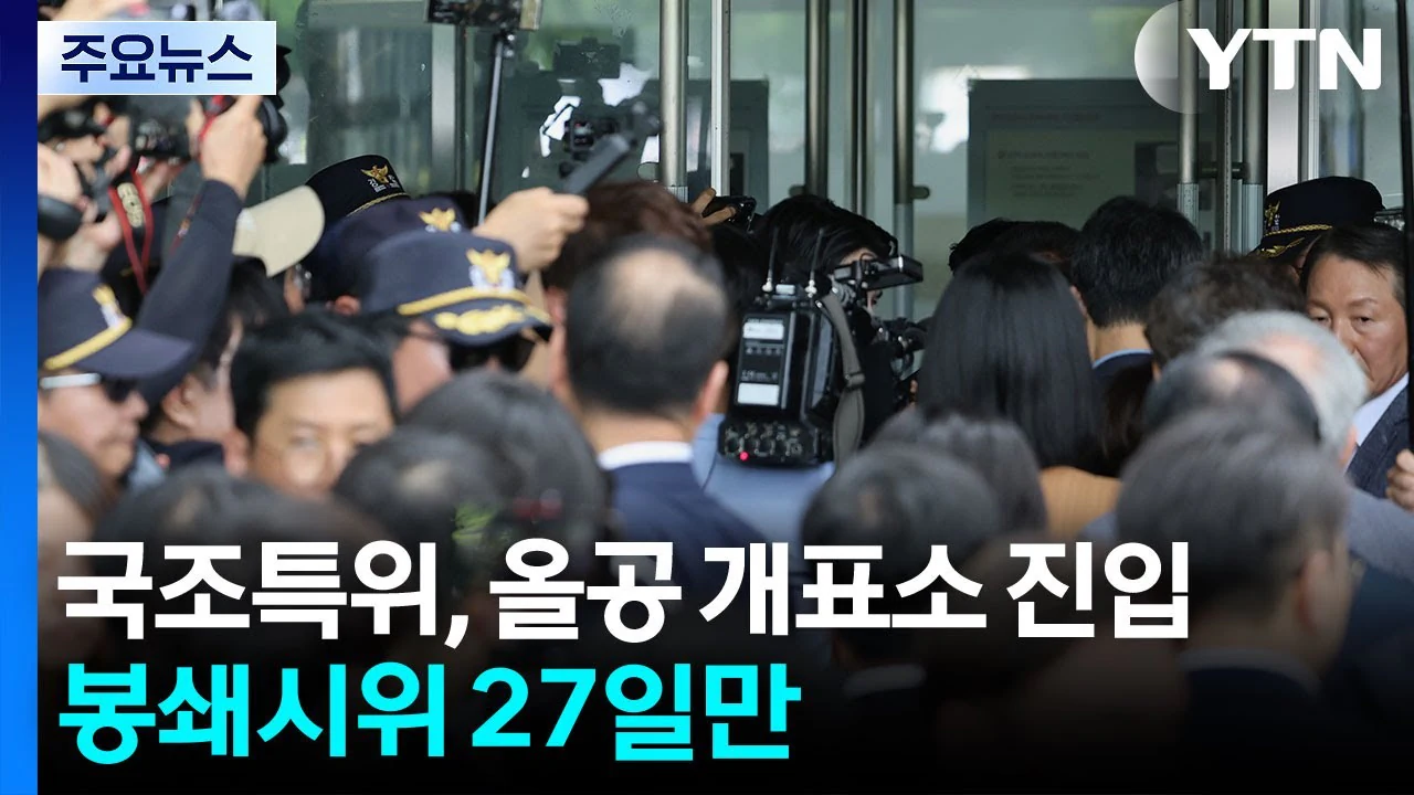 1보] 국조특위·경찰, 잠실개표소 진입 성공…봉쇄 시위 27일만