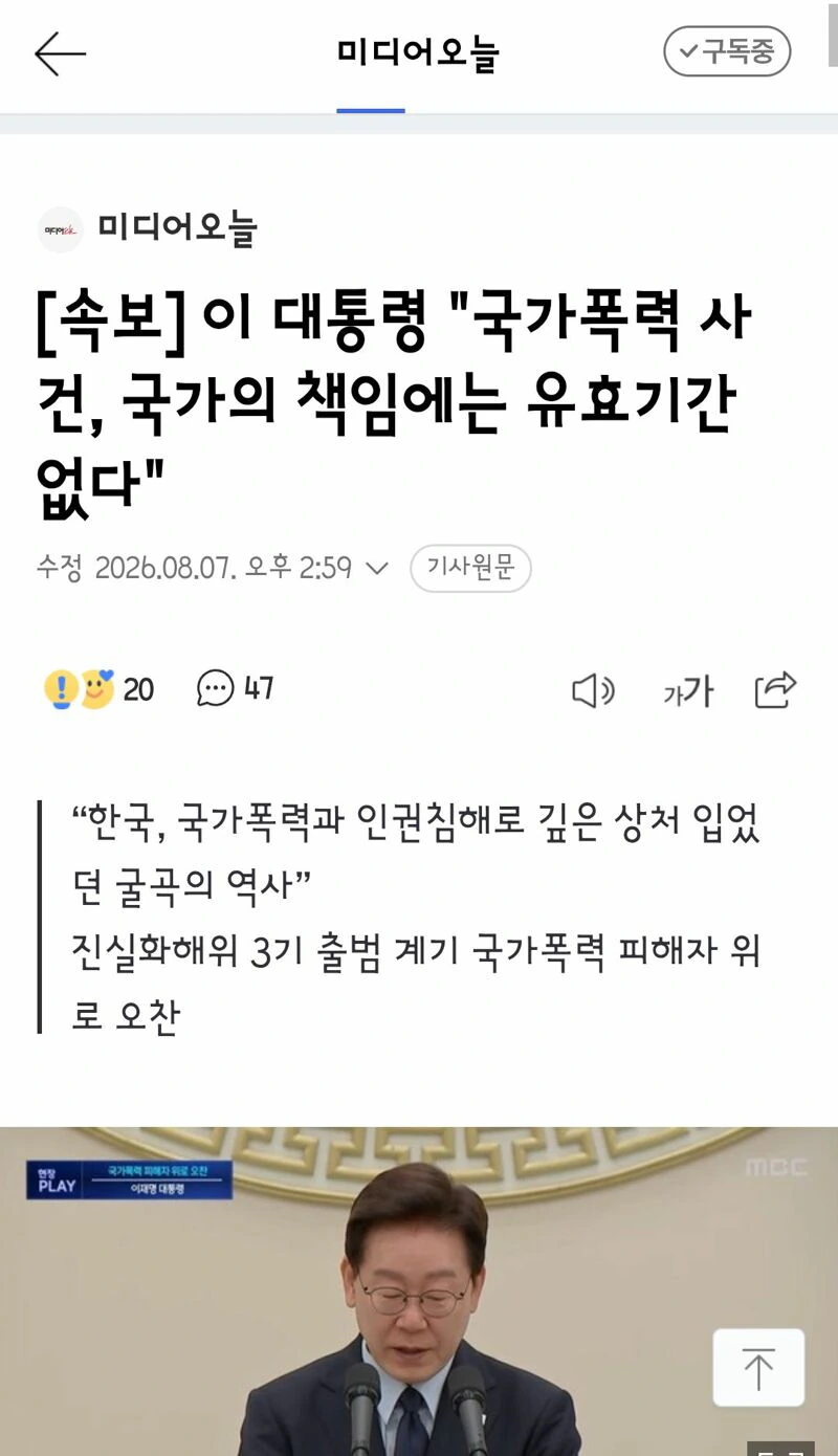 이 대통령 "국가폭력 사건, 국가의 책임에는 유효기간 없다"
