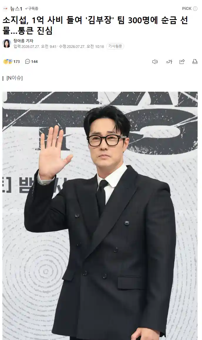 소지섭, 1억 사비 들여 '김부장' 팀 300명에 순금 선물…통큰 진심