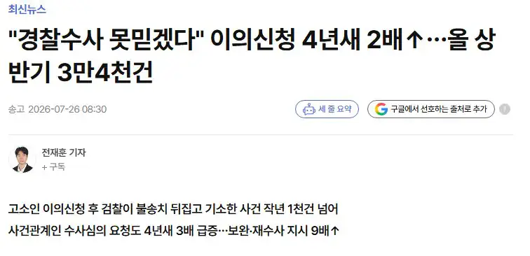 "경찰수사 못믿겠다" 이의신청 4년새 2배↑…올 상반기 3만4천건