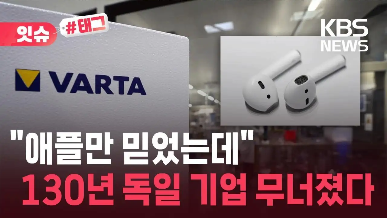 “애플만 믿었는데”…130년 버틴 독일 기업이 무너진 이유 / KBS