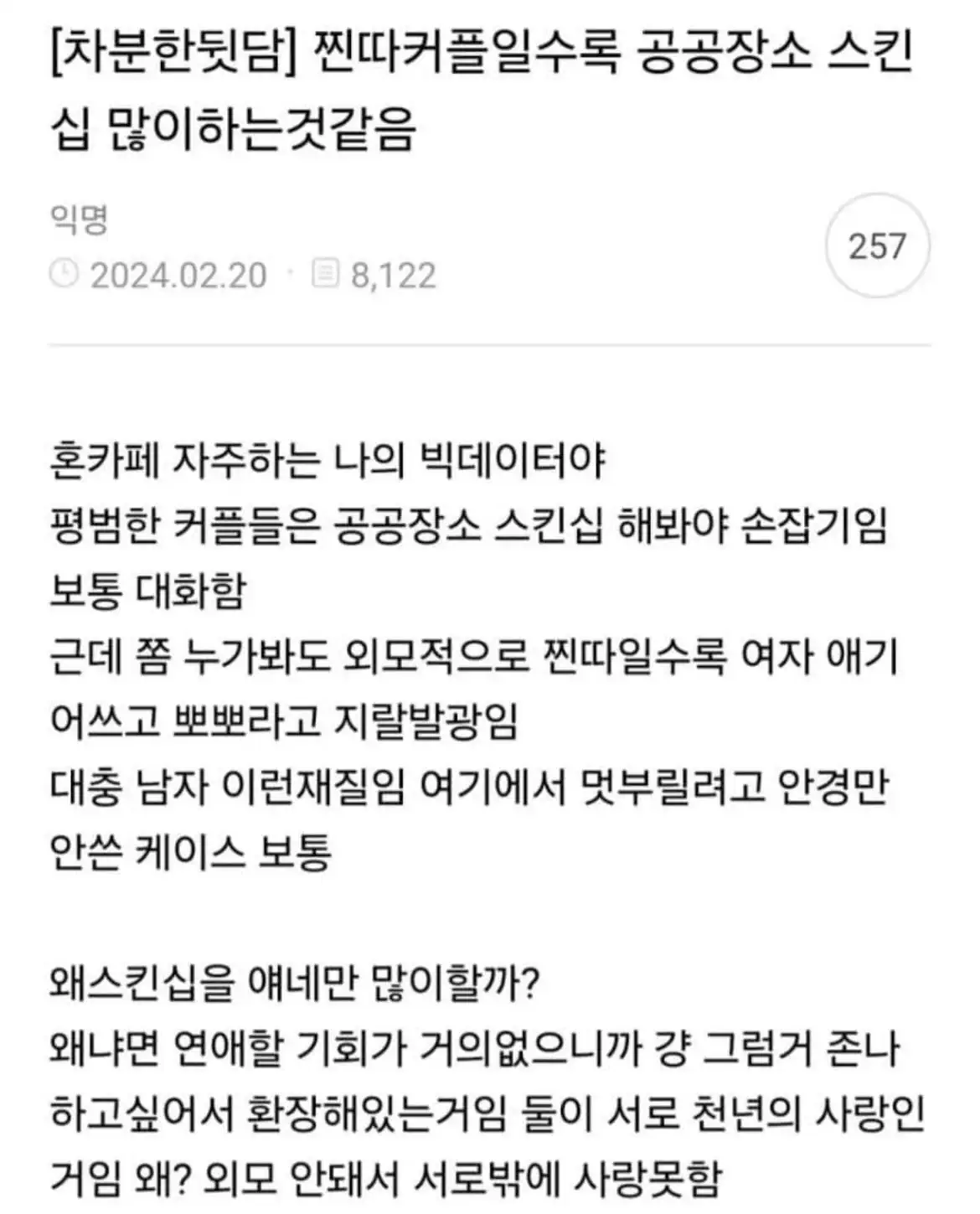 찐따커플일수록 공공장소 스킨십 많이하는것같음