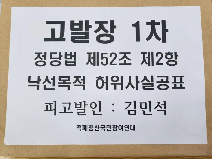 김민석 후보 정당법 낙선목적 허위사실공표 혐의 고발
