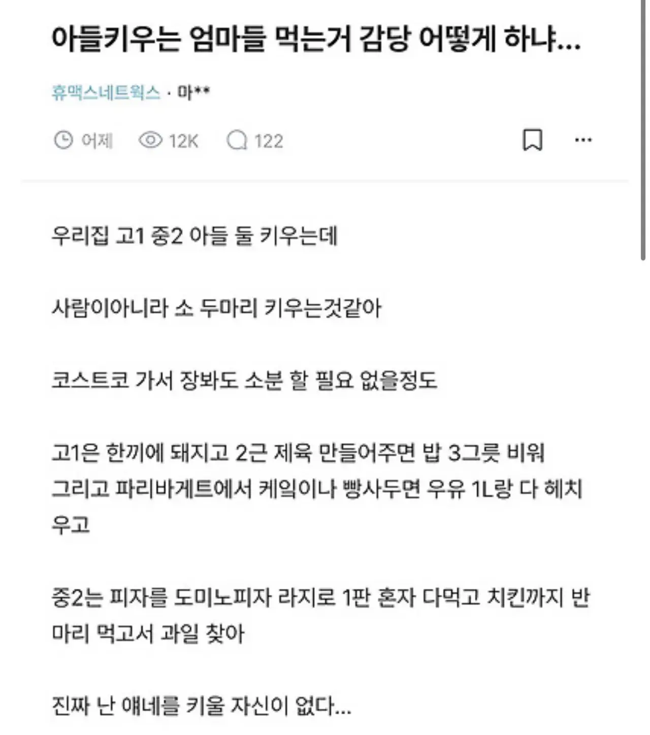아들키우는 엄마들 먹는거 감당 어떻게 하냐