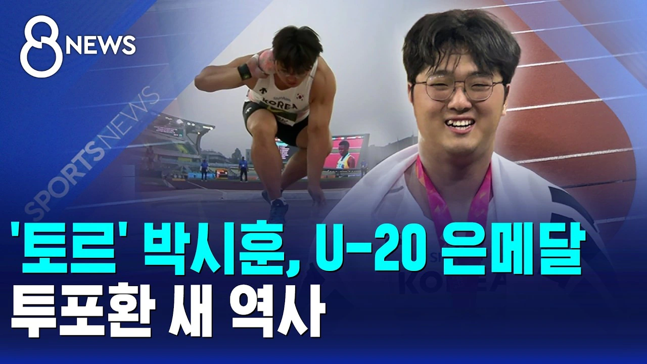 8년 전 투포환 유망주로 나온 초등학생 근황