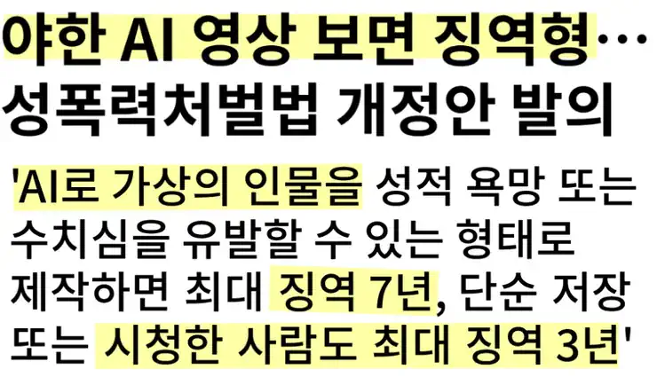 AI 가상인물 성보호 추진... 시청도 징역형.jpg