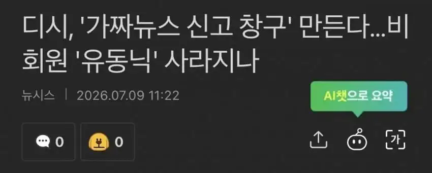 디시, '가짜뉴스 신고 창구' 만든다…비회원 '유동닉' 사라지나