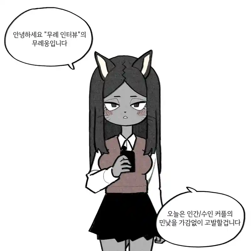 무례한 고양이녀가 인터뷰하는 만화.manhwa