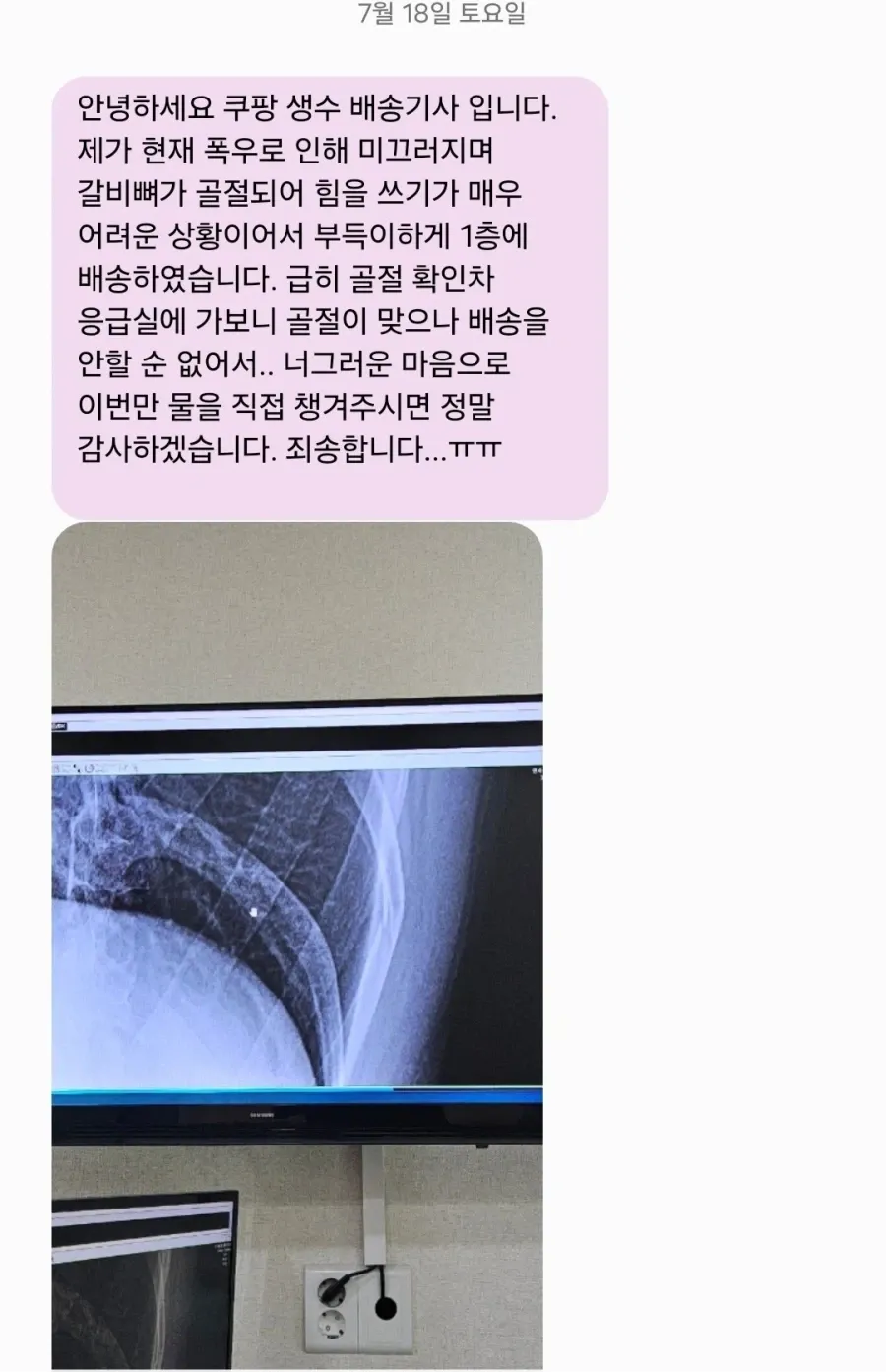 갈비뼈 골절돼서 양해 구하는 쿠팡 생수 배달기사