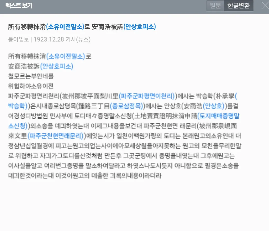 안상호 파주땅 강탈 의혹