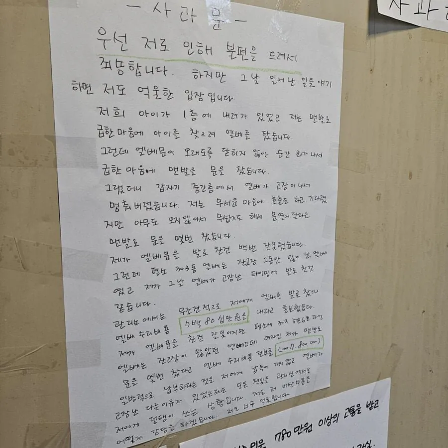 아파트 엘베 망가뜨린 아줌마 사과문