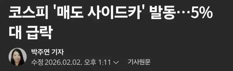 국장 2일연속 사이드카 발동ㄷㄷ