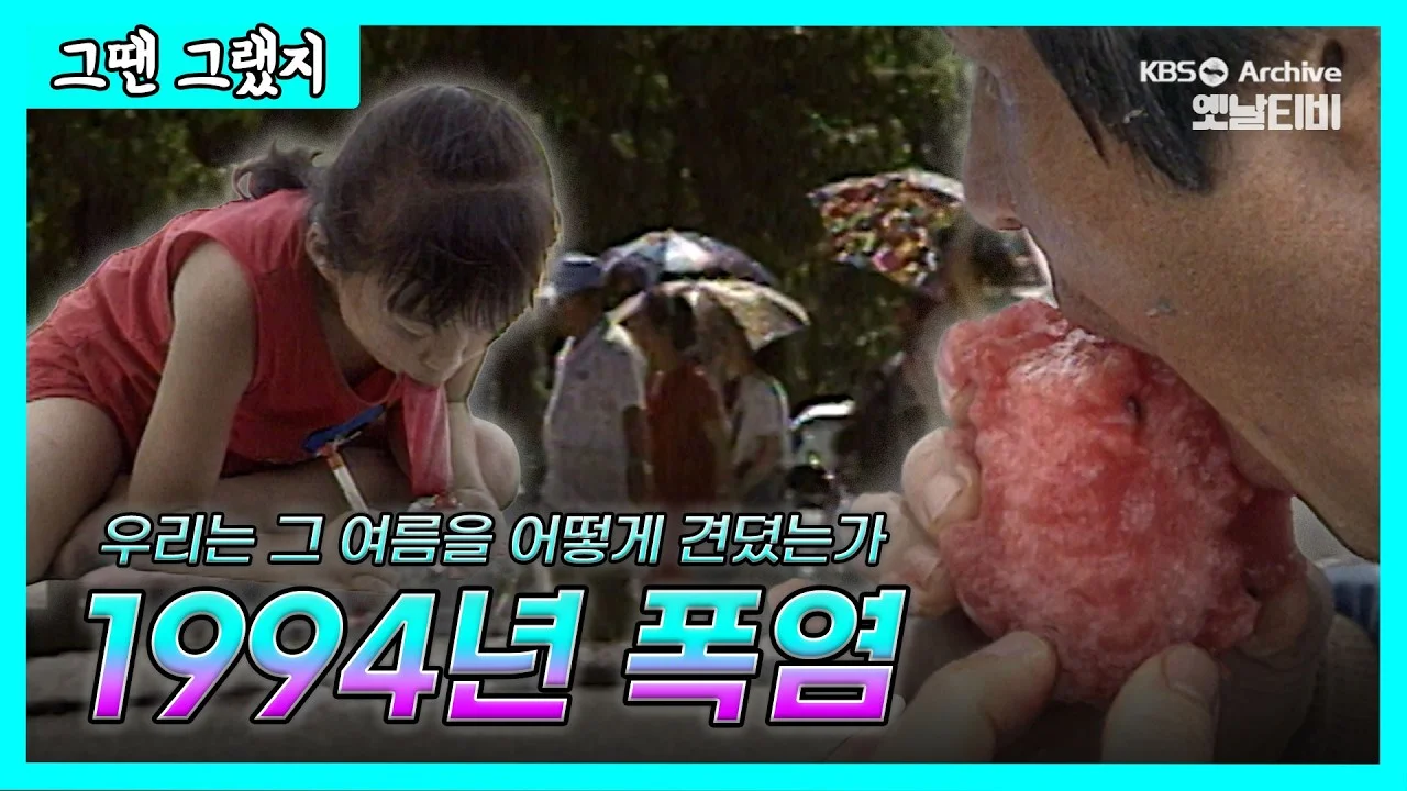 대한민국 역사상 최악의 폭염, 1994년 여름을 기억하십니까 ㄷㄷㄷ.avi