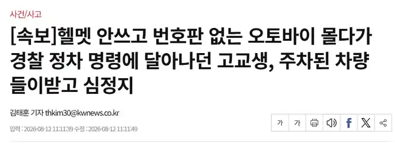 속보)무헬멧 무번호판 오토바이 몰던 고교생 주차된 차 들이받고 심정지