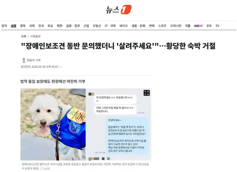 "장애인보조견 동반 문의했더니 '살려주세요'"…황당한 숙박 거절