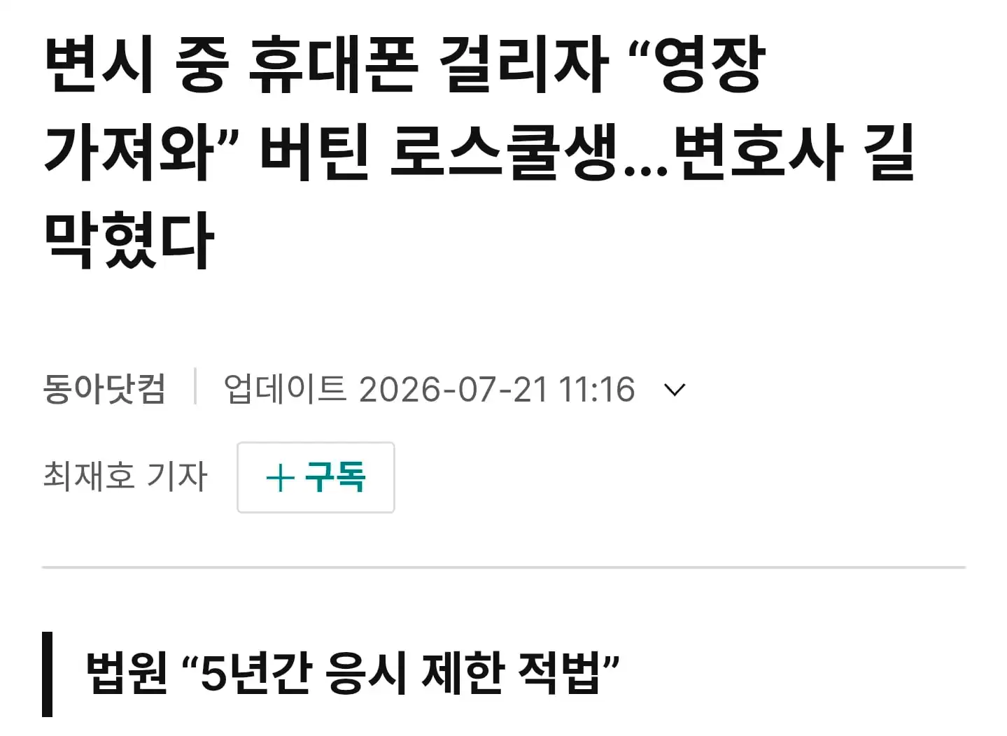 바보짓하고 변호사시험 5년 정지