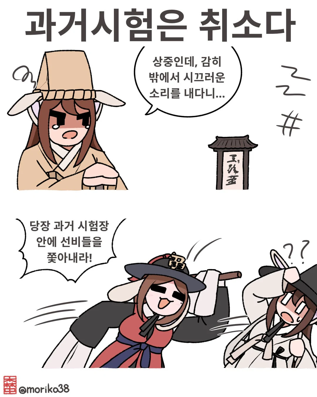 토끼조선)상중에 시끄럽다고 과거시험을 파토낸 지휘관