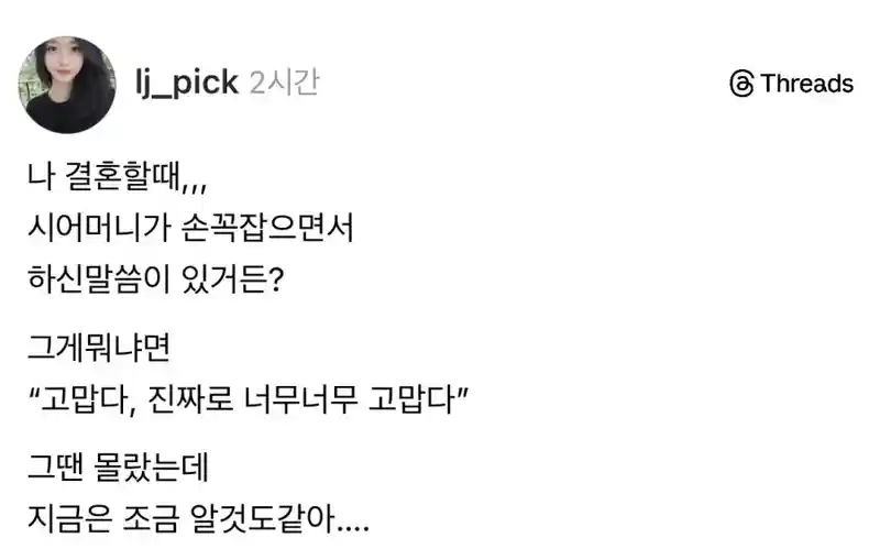 결혼할 때 시어머니에게 들은 (有)