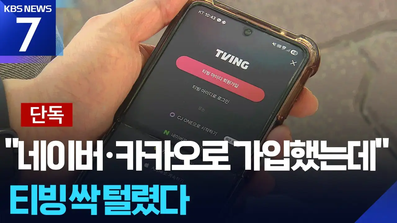 티빙 개인정보 제휴회사 고객들까지 싹 다 털렸다