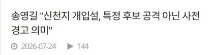 송영길 '신천지 개입설, 특정 후보 공격 아닌 사전 경고 의미'