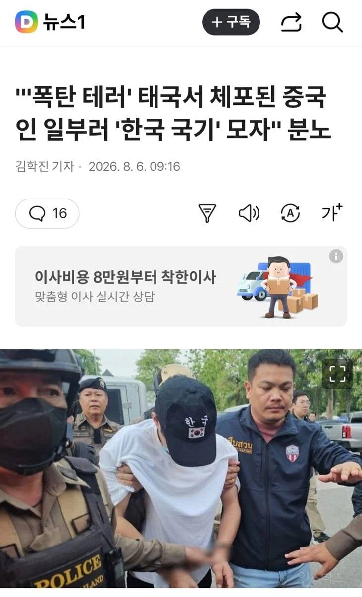 "'폭탄 테러' 태국서 체포된 중국인 일부러 '한국 국기' 모자" 분노