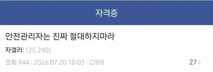 안전관리자 절대 하지말라는 디시인