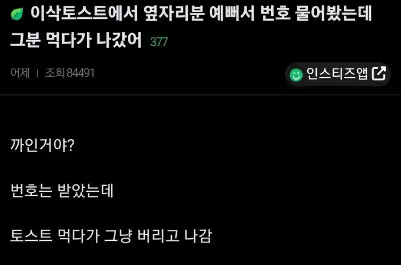 토스트 먹던 여자가 토스트 버리고 나감