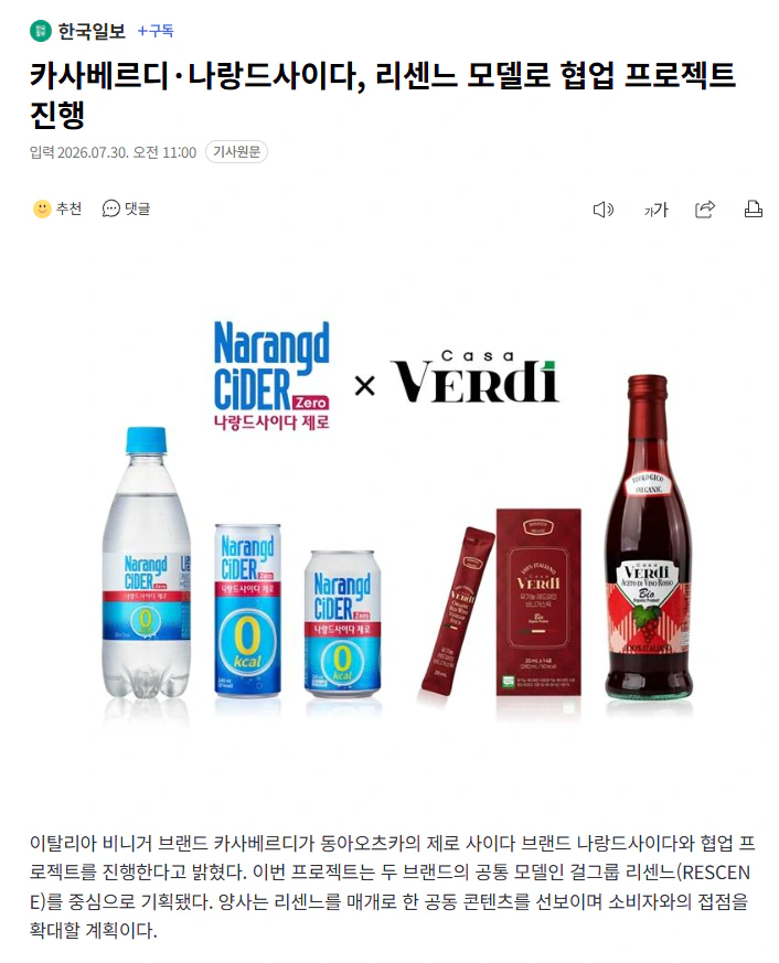 나랑드사이다와 카사베르디 협업 진행