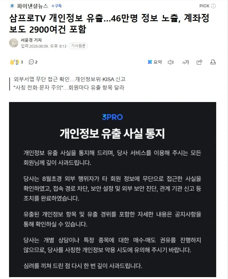 YTB) 삼프로TV 개인정보 유출