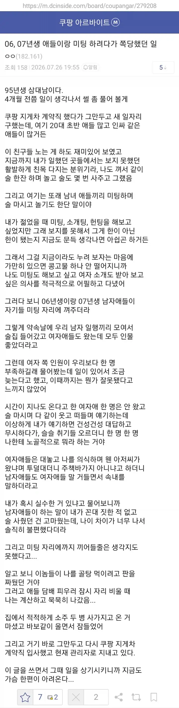 06년생, 07년생들과 미팅 하려다가 쪽당한 95년생.txt