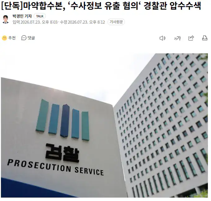 마약합수본, ‘수사정보 유출 혐의‘ 경찰관 압수수색